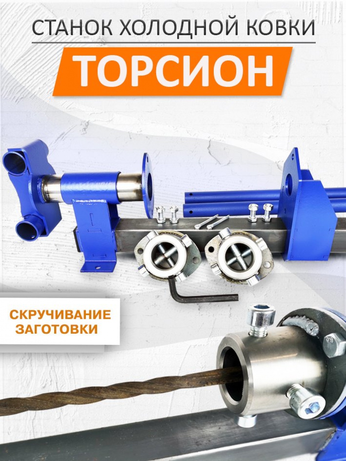 СТАНОК ТОРСИОН