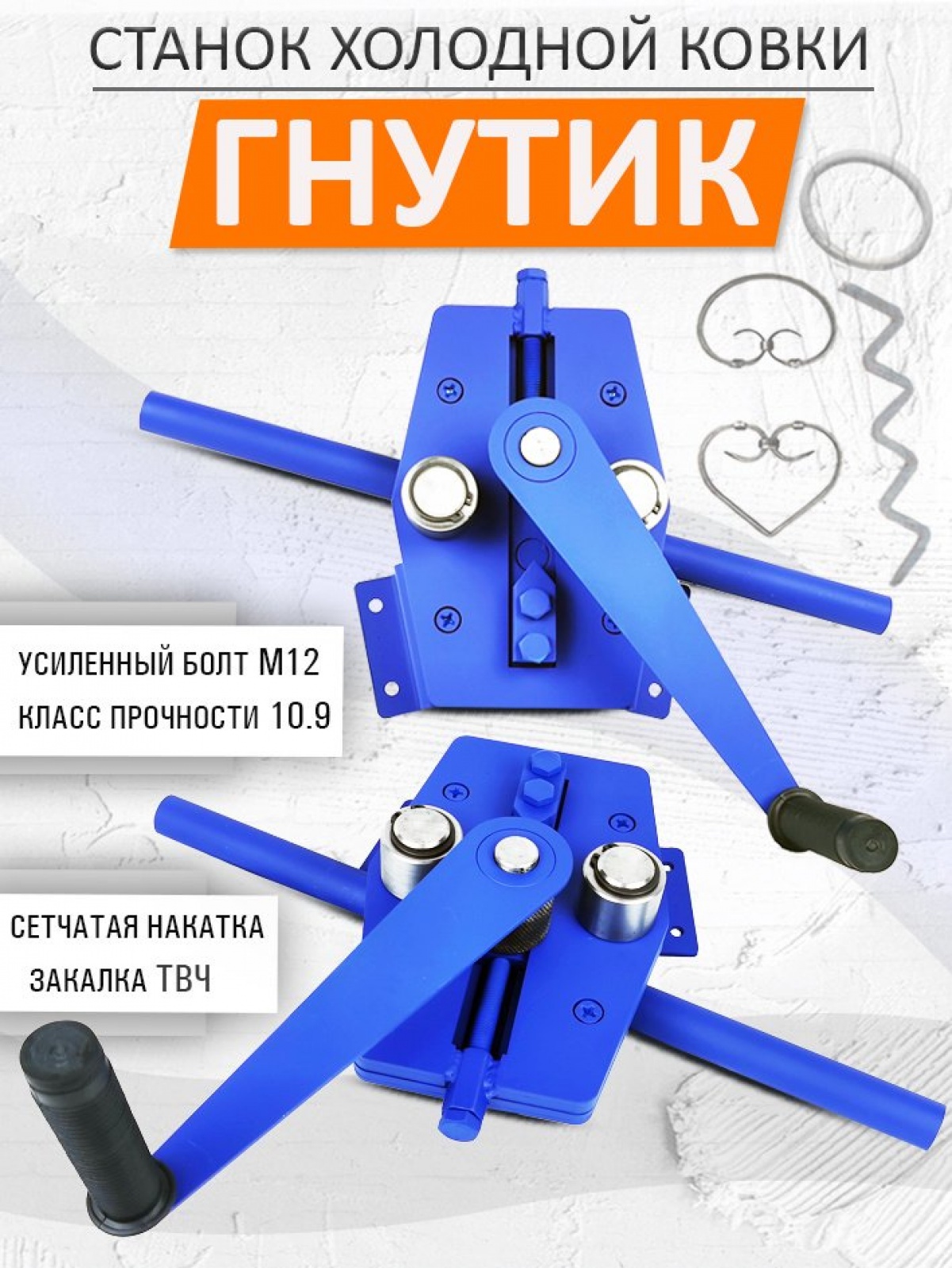 СТАНОК ГНУТИК