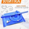 СТАНОК УЛИТКА