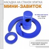 УЛИТКА + МИНИ-ЗАВИТОК