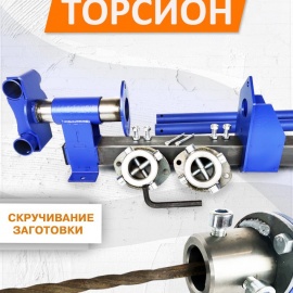 
	Скручивание заготовки
	квадрат/полоса
	проф. труба

