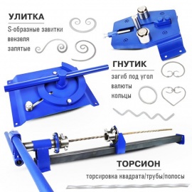 Базовый комплект для холодной ковки

&nbsp;

Станок Улитка:&nbsp; 

S-образные завитки, Вензеля, ...