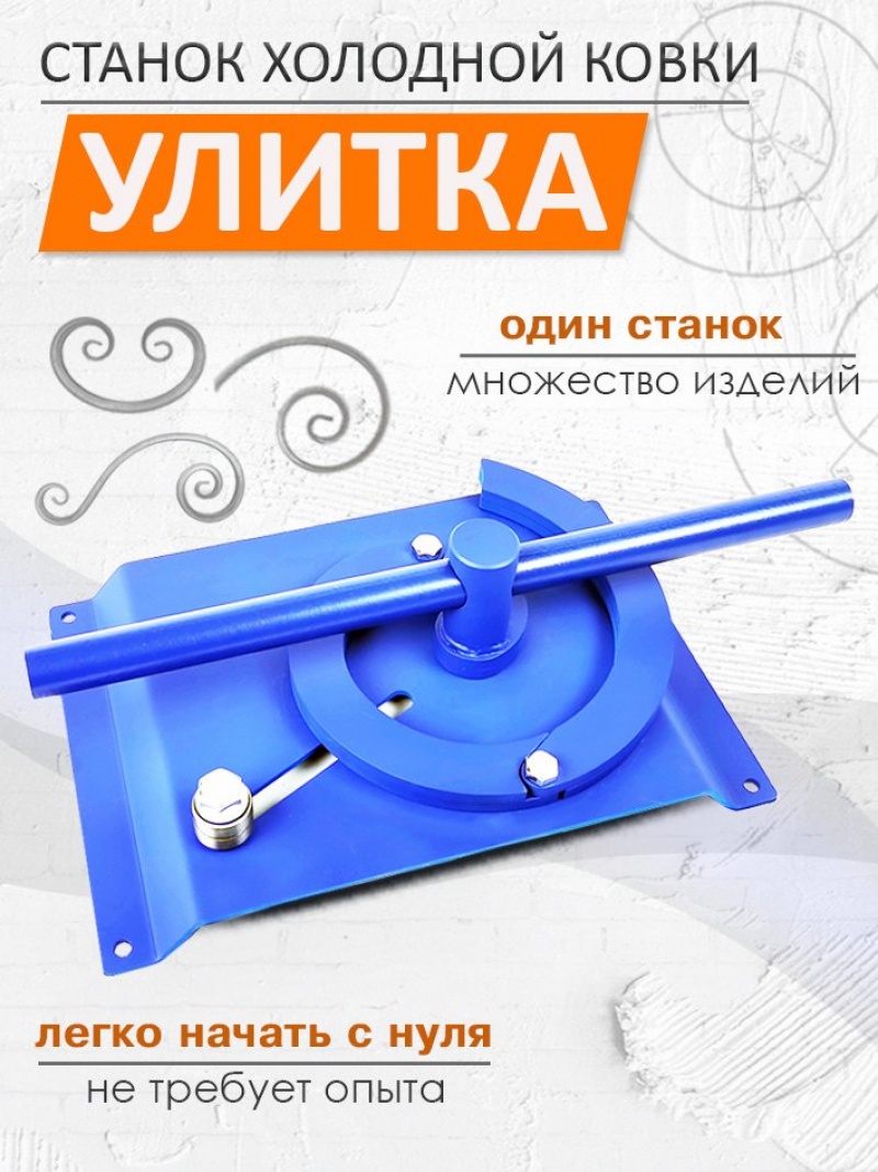 СТАНОК УЛИТКА