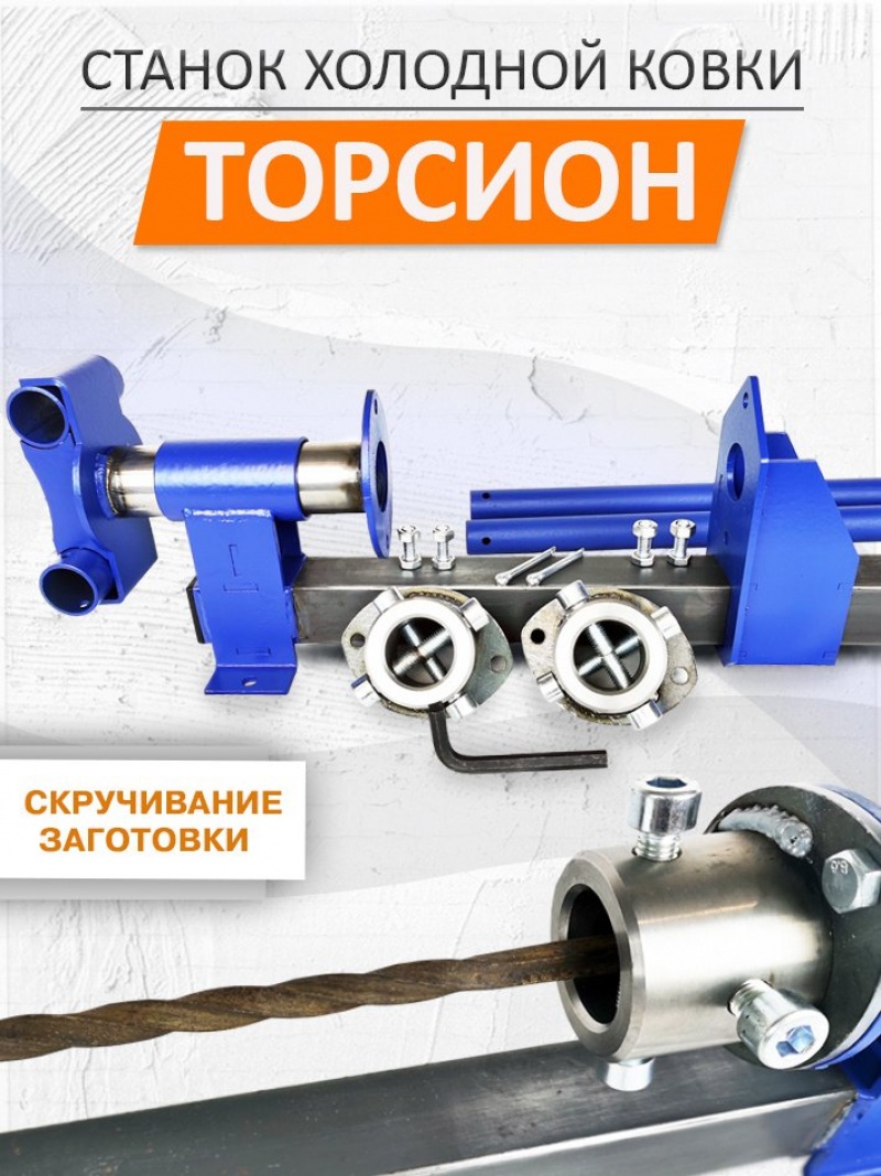 СТАНОК ТОРСИОН